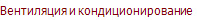 Вентиляция и кондиционирование