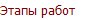 Этапы работ