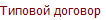 Типовой договор