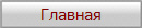 Главная