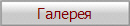 Галерея