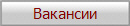 Вакансии